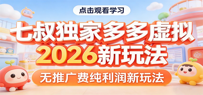 七叔独家多多虚拟，2026新玩法，无推广费，纯利润 - 臻优资源网