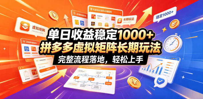 单日收益稳定1000+，拼多多虚拟矩阵长期玩法，完整流程落地，轻松上手【揭秘】 - 臻优资源网