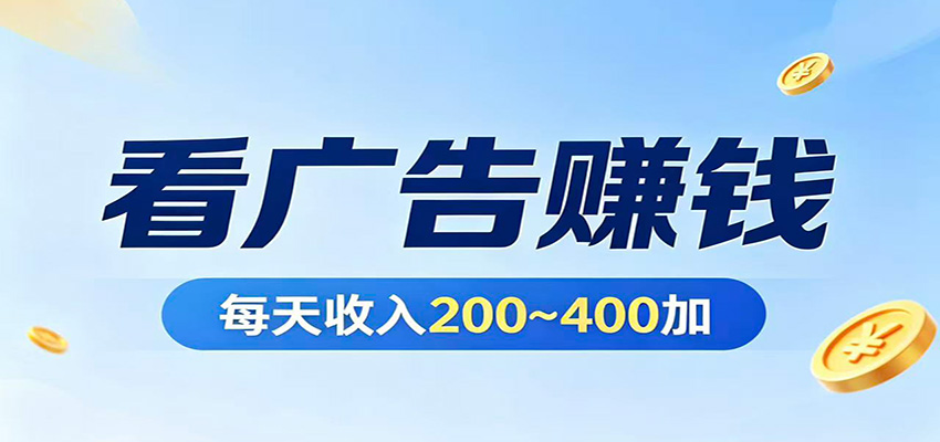 在家看广告日收300左右，零难度启动，不占时间，随时随地都能赚 - 臻优资源网