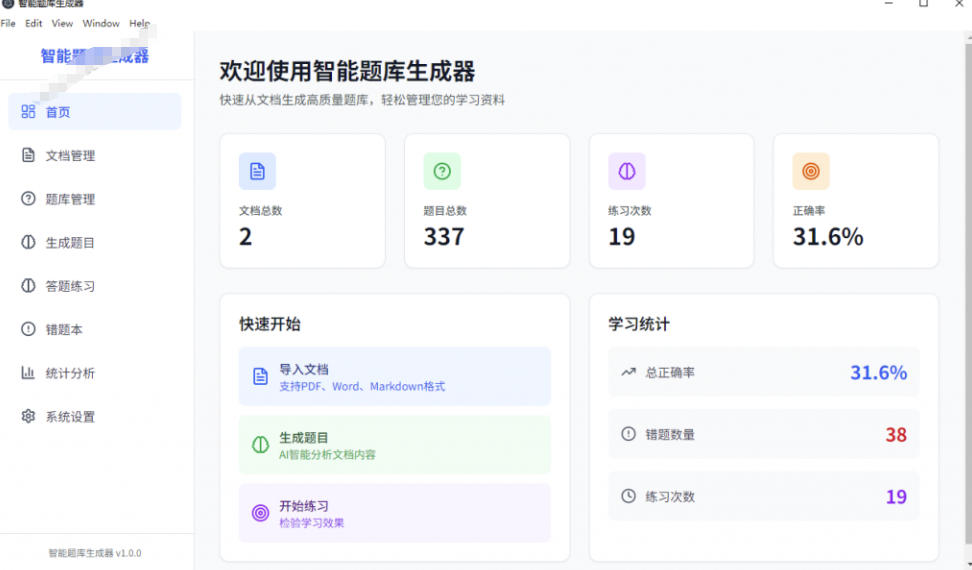 图片[2] - Windows智能题库生成器！导入文档一键生成题库和答案，并支持刷题模式，教师及学生必备工具原创 - 臻优资源网
