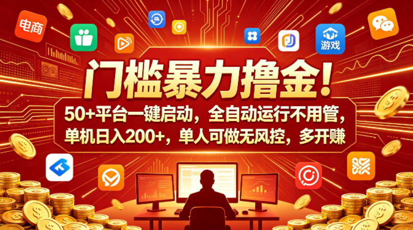 门槛暴力撸金!50+平台一键启动,全自动运行不用管,单机日入200+,单人可做无风控,多开多賺【揭秘】 - 臻优资源网