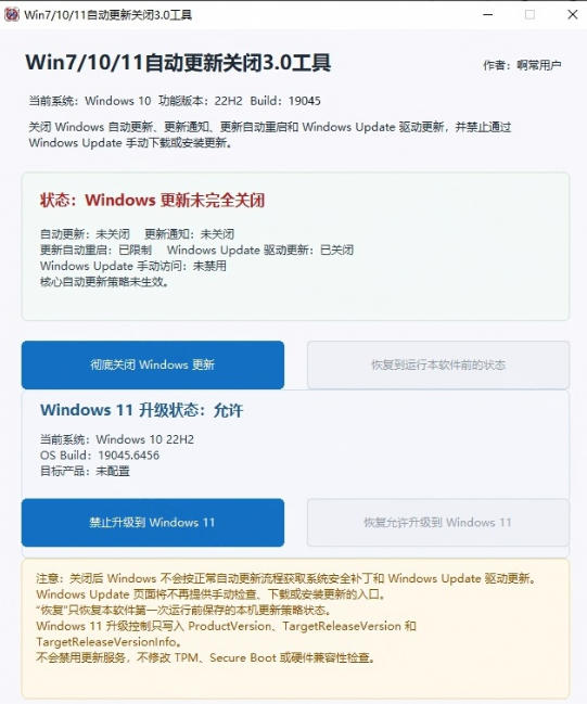 图片[2] - Windows7/10/11系统禁止更新工具来了！仅400KB，一键禁止系统更新和恢复更新，小巧好用 - 臻优资源网