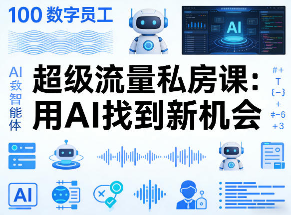 你的AI数字员工100个智能体，超级流量私房课，用AI找到新机会 - 臻优资源网