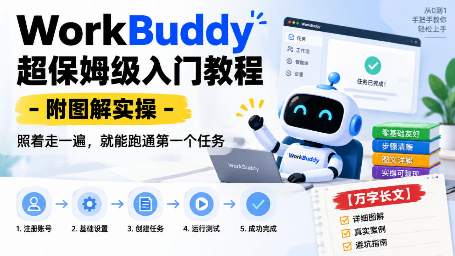 WorkBuddy超保姆级入门教程-附图解实操，照着走一遍，就能跑通第一个任务【万字长文】 - 臻优资源网