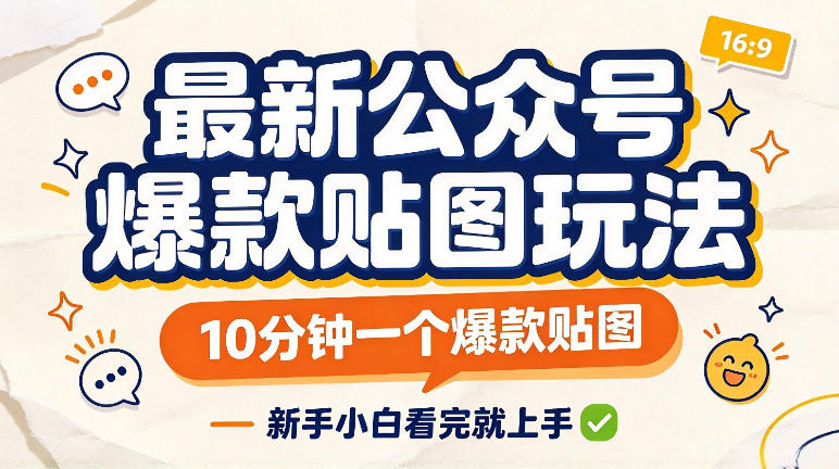 最新公众号爆款贴图玩法，10分钟一个爆款贴图，新手看完就上手实操 - 臻优资源网