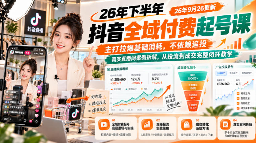 26年下半年抖音全域付费起号课26年9月26更新，主打拉爆基础消耗，不依赖追投，真实直播间案例拆解，从投流到成交完整闭环教学 - 臻优资源网