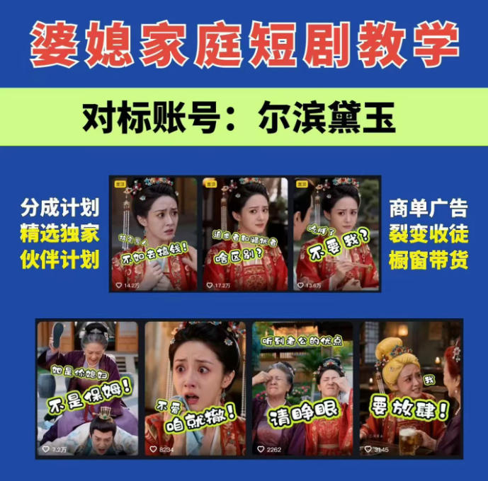 婆媳家庭AI短剧全套教学丨起号快，热门吸引女性粉丝，商单广告、橱窗带货、收徒裂变、伙伴分成等 - 臻优资源网