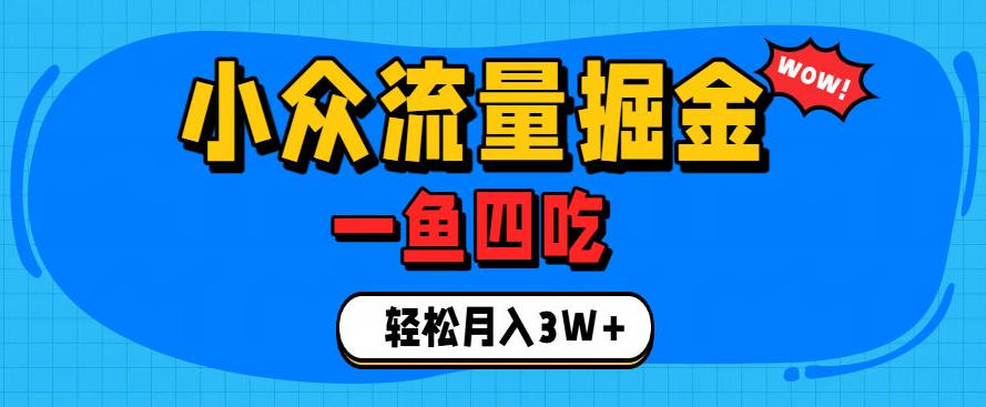 抓住单身经济风口！小众流量一鱼四吃，普通人也能月入3W+【揭秘】 - 臻优资源网