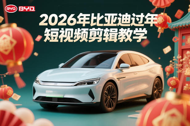 比亚迪过年短视频剪辑教学，车企短视频过年剪辑方案 - 臻优资源网