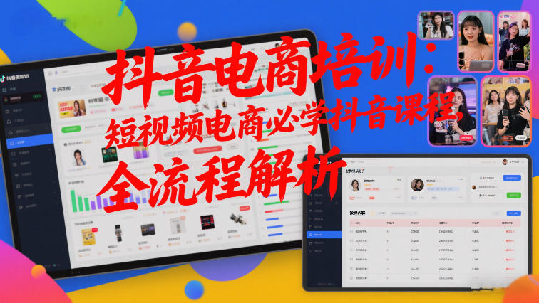 抖音电商培训：短视频电商必学抖音课程，全流程解析 - 臻优资源网