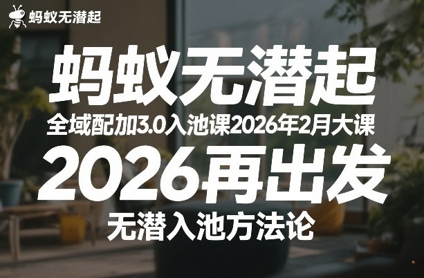 蚂蚁无潜不起全域配抖加3.0入池课2026年2月大课，​2026再出发，无潜入池方法论 - 臻优资源网