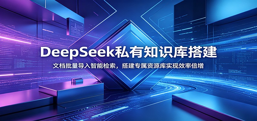 DeepSeek私有知识库搭建：文档批量导入智能检索，搭建专属资源库实现效率倍增 - 臻优资源网