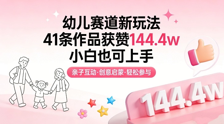 幼儿赛道新玩法,41条作品获赞144.4w,小白也可上手 - 臻优资源网