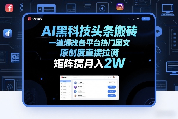 AI黑科技头条搬砖，一键爆改各平台热门图文，原创度直接拉满，矩阵搞月入2W+【揭秘】 - 臻优资源网