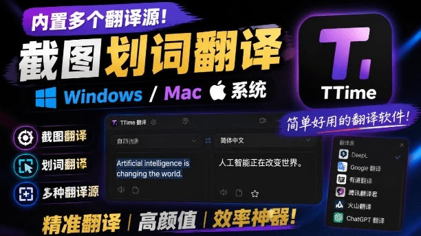 内置多个翻译源！Windows/Mac系统简洁高颜值的截图、划词翻译软件，TTime简单好用的翻译软件 - 臻优资源网