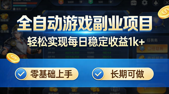 全自动游戏板砖副业项目，无需人工操作，每日稳定收益1k+，零基础上手，长期可做【揭秘】 - 臻优资源网