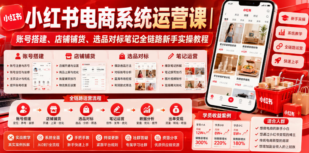 小红书电商系统运营课｜账号搭建、店铺铺货、选品对标笔记全链路新手实操教程 - 臻优资源网