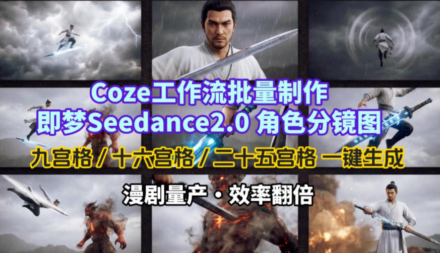 Coze工作流批量制作即梦Seedance2.0角色分镜图,九宫格-十六宫格-二十五宫格一键生成,漫剧量产,效率翻倍 - 臻优资源网