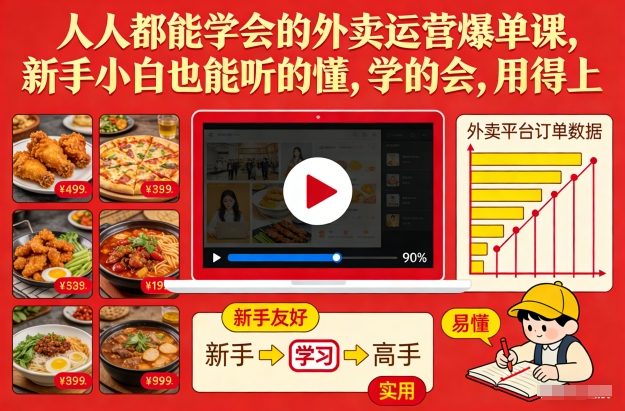 人人都能学会的外卖运营爆单课，新手小白也能听的懂，学的会，用得上 - 臻优资源网