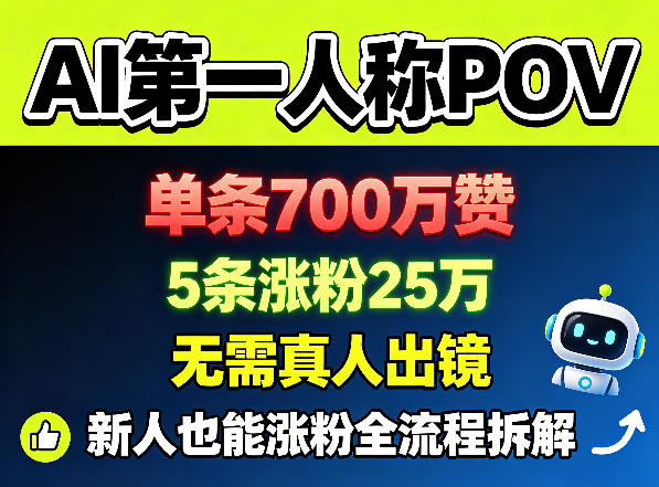 AI第一人称POV，单条700W赞，5条涨粉25W，无需真人出镜，新人也能涨粉全流程拆解 - 臻优资源网