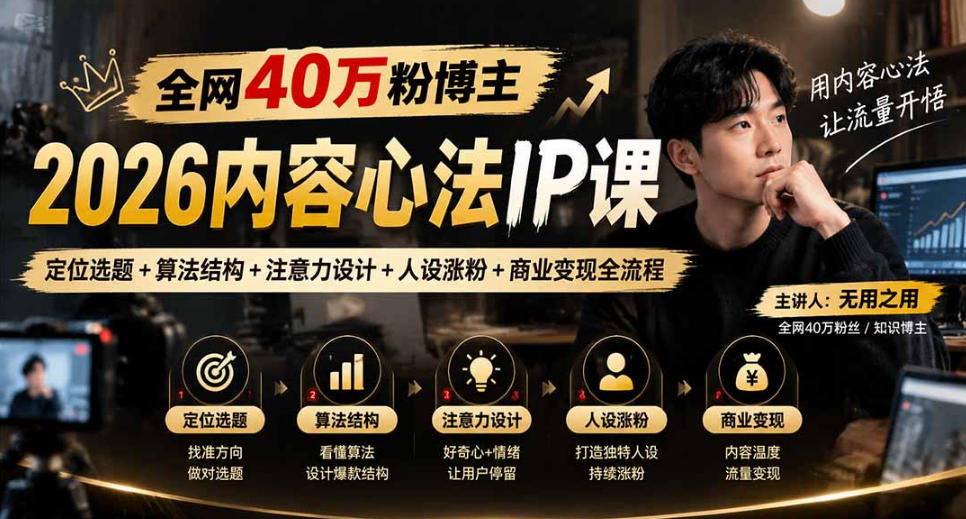 【无水印】全网40W粉博主的2026内容心法IP课，定位选题+算法结构+注意力设计+人设涨粉+商业变现全流程 - 臻优资源网