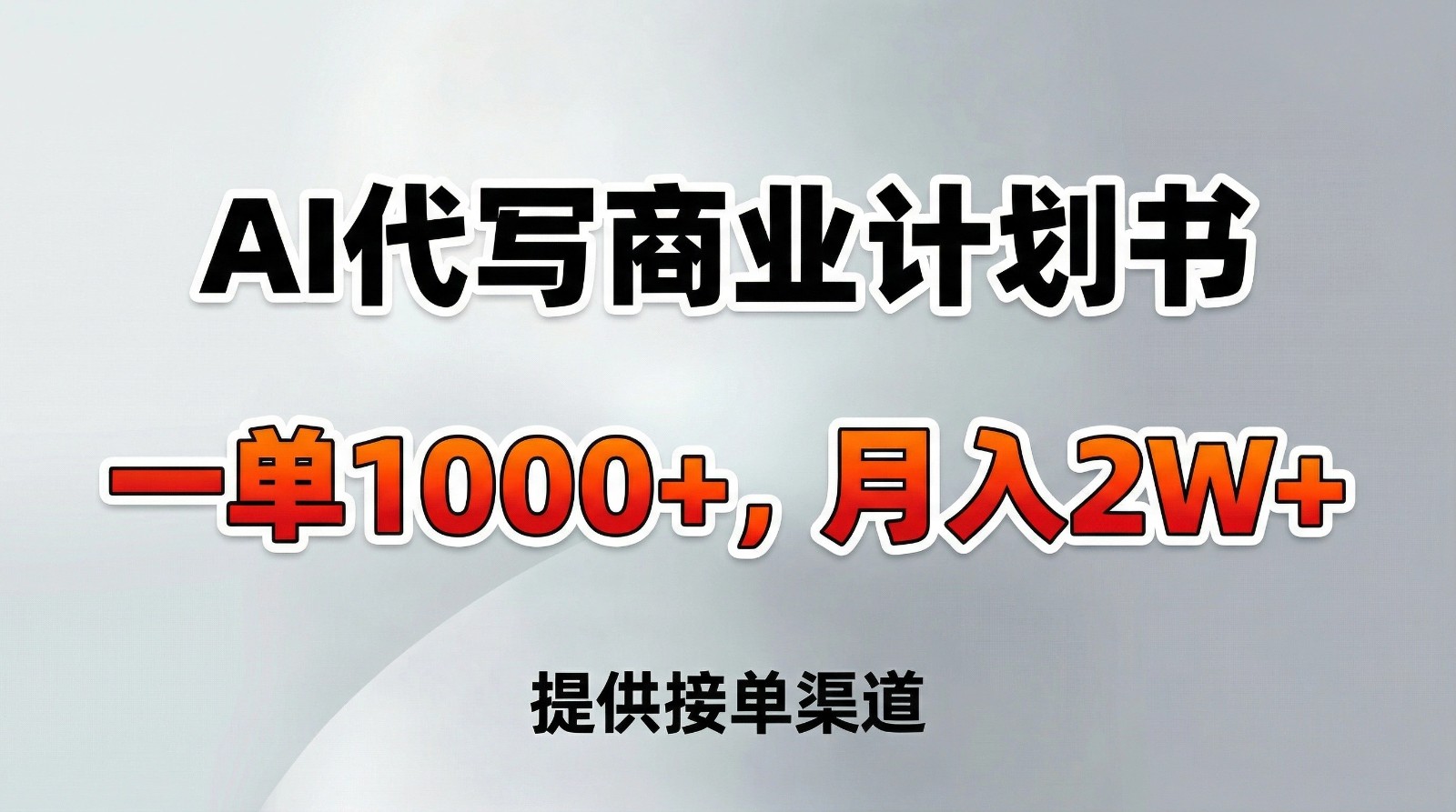 AI代写商业计划书，一单1000+，提供接单渠道，告别打工【附工具】 - 臻优资源网