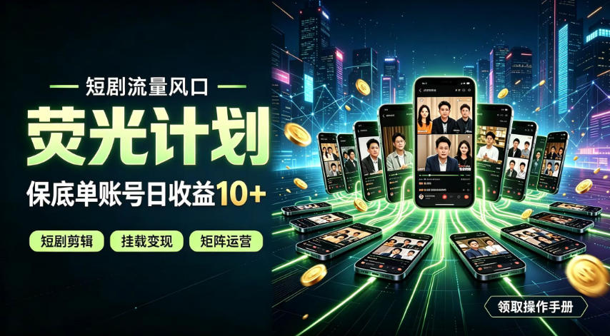 快手短剧荧光计划，全新变现风口，单账号保底日收益10+，长期稳定【揭秘】 - 臻优资源网