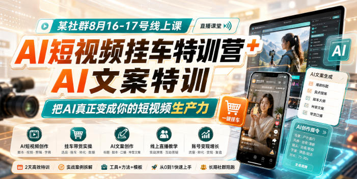 某社群8月16-17号线上课，AI短视频挂车特训营+AI文案特训，把AI真正变成你的短视频生产力 - 臻优资源网