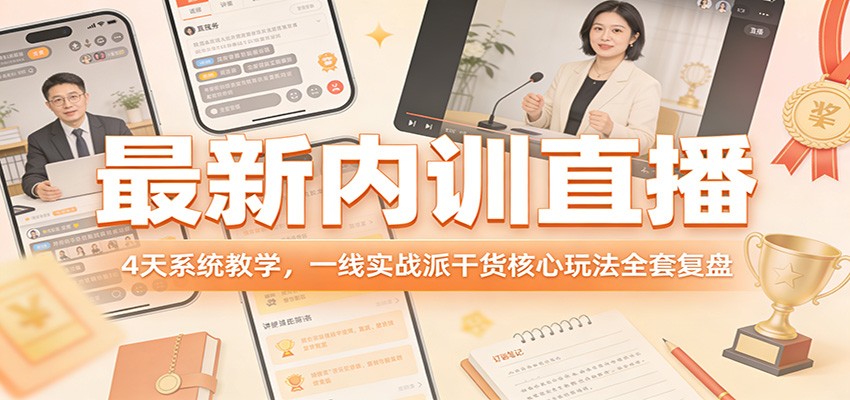 最新内训直播，4天系统教学，一线实战派干货核心玩法全套复盘 - 臻优资源网