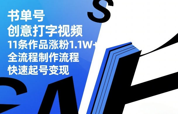 书单号创意打字视频，11条作品涨粉1.1W+，全流程制作流程，快速起号变现 - 臻优资源网