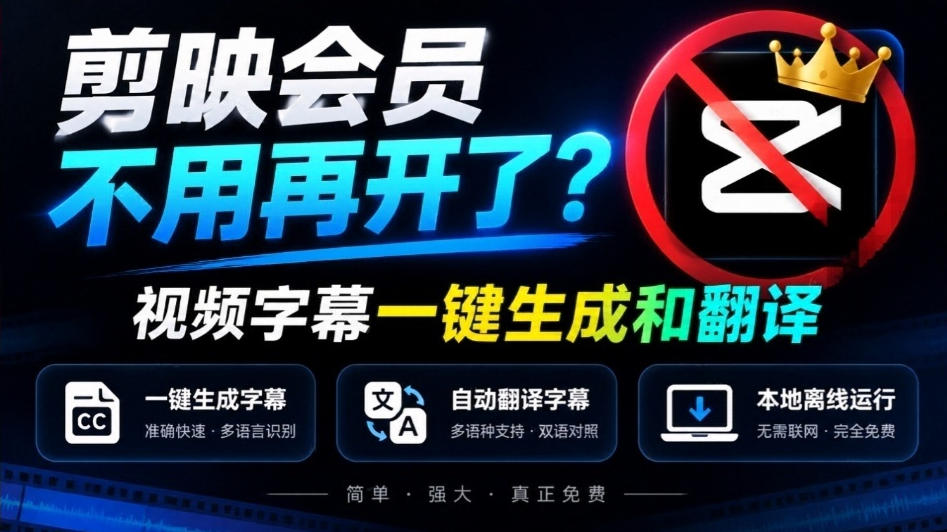剪映会员不用再开了？视频字幕一键生成加翻译，本地离线运行，完全免费，超快速高精度，字幕大师 - 臻优资源网