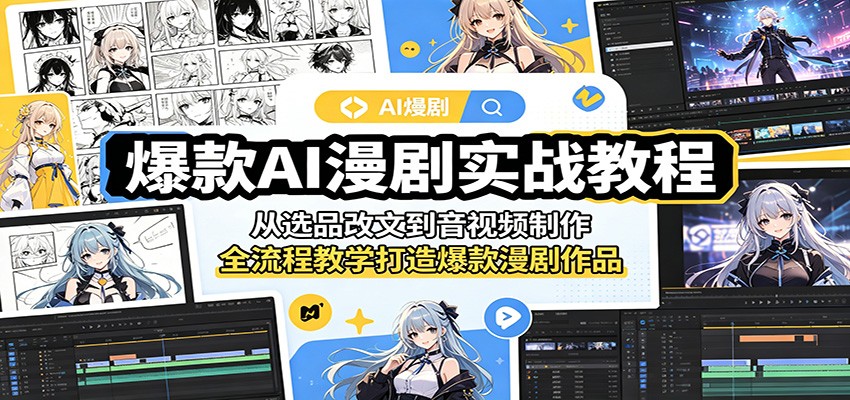 爆款AI漫剧实战教程：从选品改文到音视频制作，全流程教学打造爆款漫剧作品 - 臻优资源网