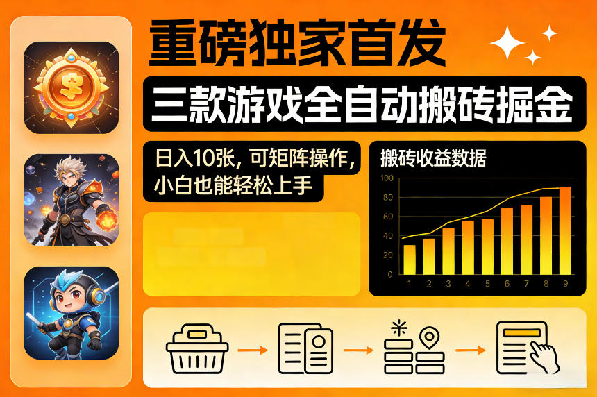 重磅独家首发，三款游戏全自动搬砖掘金，日入10张，可矩阵操作，小白也能轻松上手【揭秘】 - 臻优资源网