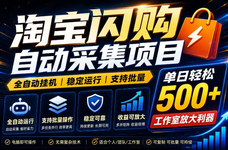 全网独家淘宝闪购采集挂G项目，单窗口日入40+，可复制可批量，单日轻松500+【揭秘】 - 臻优资源网