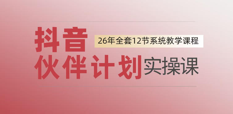 0基础一步步教你上手抖音伙伴计划，一天变现1444，看完直接可以上手实操 - 臻优资源网