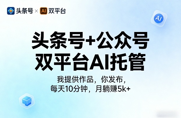 头条号+公众号双平台AI托管，我提供作品，你发布，每天10分钟，月躺賺5k+【揭秘】 - 臻优资源网
