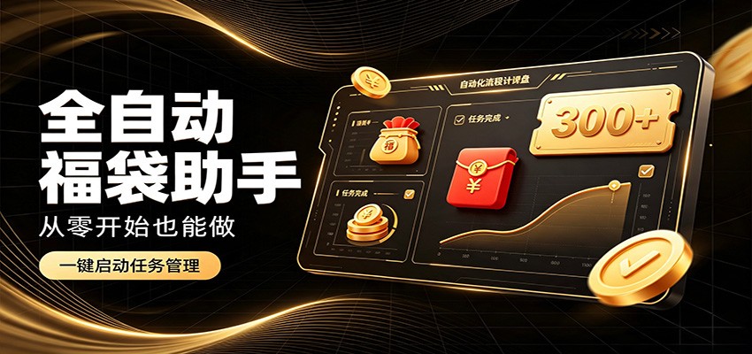日入稳定300+，全自动抢福袋闲暇稳定创收，零基础小白轻松上手 - 臻优资源网