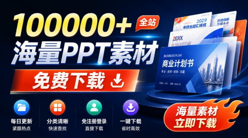 免费良心办公站！全站100000+海量PPT素材免费下载，每日更新，分类清晰，免注册登录下载爱PPT网 - 臻优资源网
