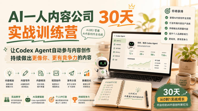 AI一人内容公司30天实战训练营，让Codex Agent自动参与内容创作持续做出更像你、更有竞争力的内容 - 臻优资源网