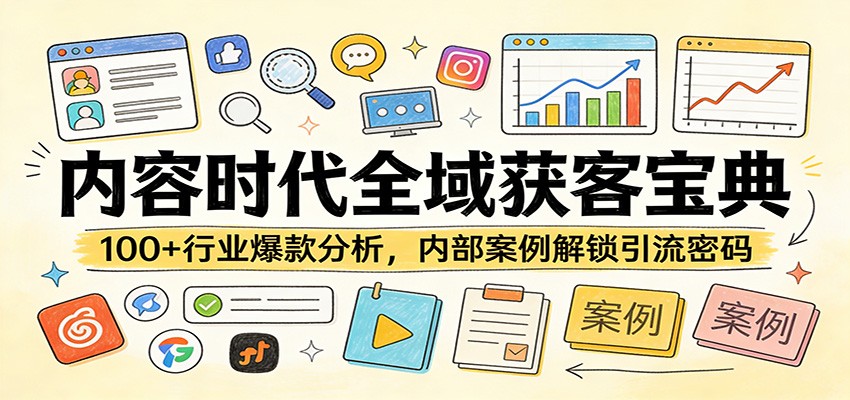 内容时代全域获客宝典：100+行业爆款分析，内部案例解锁引流密码 - 臻优资源网