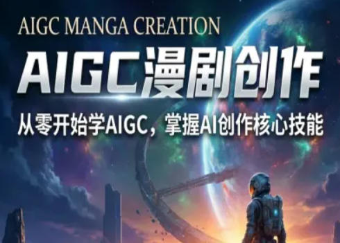 AIGC精品漫剧创作全流程解析，S级漫剧教学，从零开始学AIGC漫剧创作 - 臻优资源网
