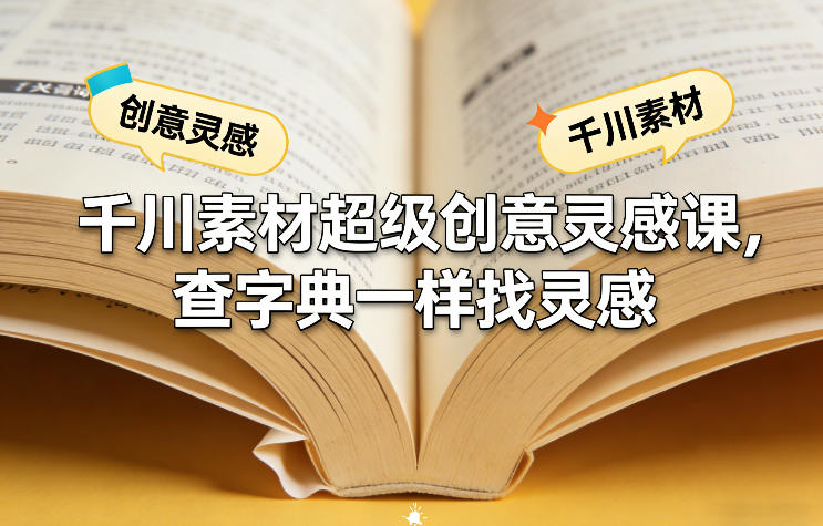 千川素材超级创意灵感课，查字典一样找灵感 - 臻优资源网