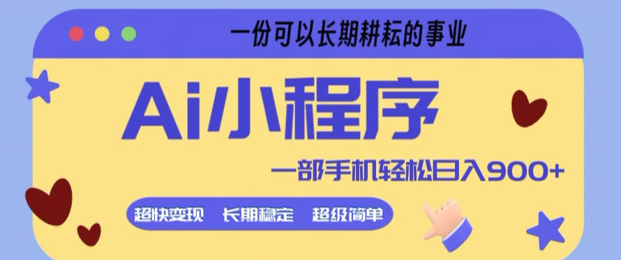 Ai小程序项目，超级简单，5分钟就能学会上手，一部手机轻松日入9张+一份可以长期耕耘的事业【揭秘】 - 臻优资源网