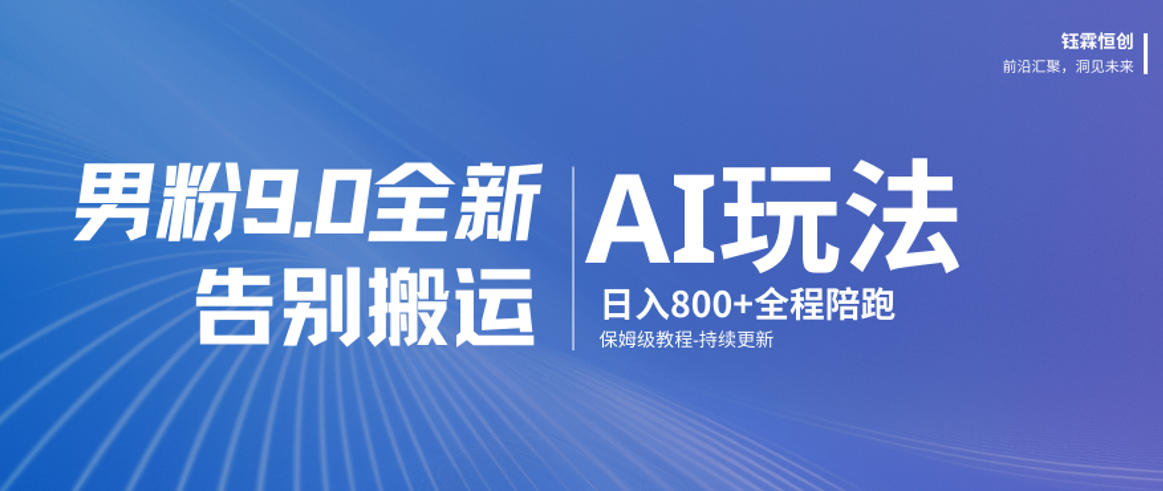 男粉9.0全新AI玩法，告别搬运，日入800+从0到1保姆级教程 - 臻优资源网