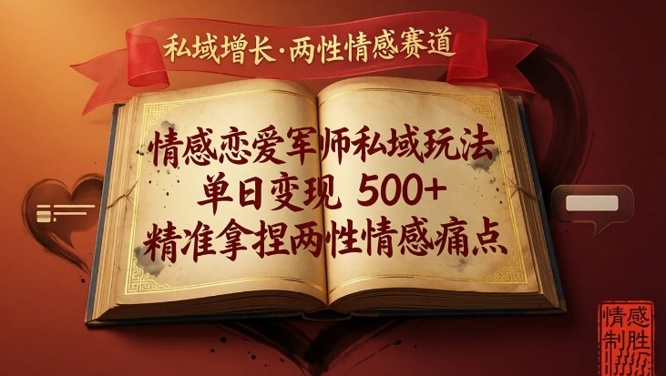 情感恋爱军师私域玩法，单日变现5张+，精准拿捏两性情感痛点 - 臻优资源网