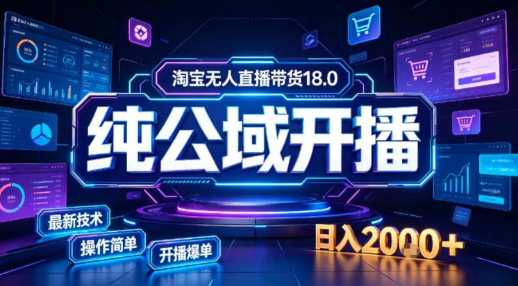 淘宝无人直播带货，公域+私域实时更新迭代玩法，稳定开播变现做，可矩阵【揭秘】 - 臻优资源网