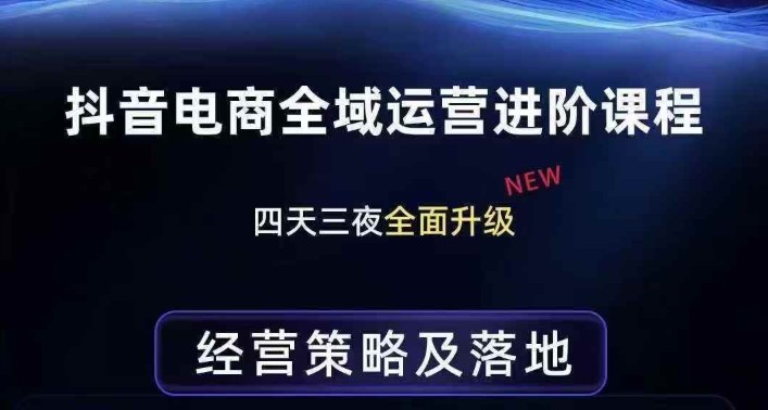 抖音电商全域运营进阶课程，经营策略及落地，全链路拆解直击底层逻辑 - 臻优资源网