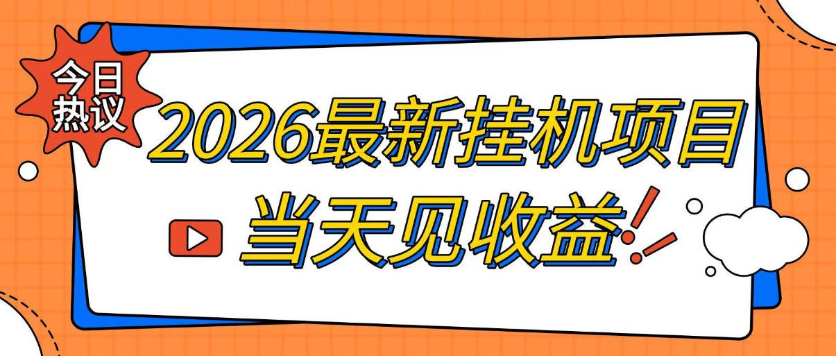 2026最新全自动挂G搬砖项目，单窗口30+，不吃电脑配置，能开机就能干，可长期做【揭秘】 - 臻优资源网