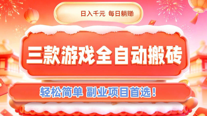 三款游戏全自动搬砖，日入1k，轻松简单，每日躺賺，副业项目首选【揭秘】 - 臻优资源网
