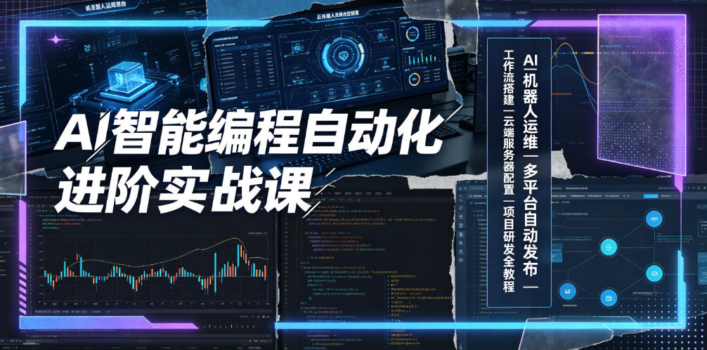 AI智能编程自动化进阶实战课｜AI机器人运维、多平台自动发布、工作流搭建、云端服务器配置与项目研发全教程 - 臻优资源网